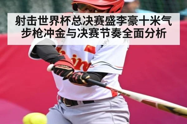 射击世界杯总决赛盛李豪十米气步枪冲金与决赛节奏全面分析（ayx）