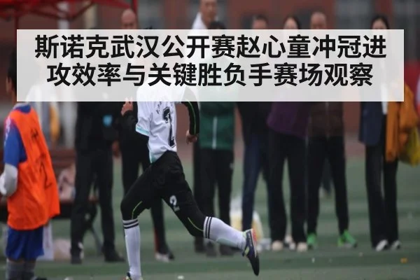 斯诺克武汉公开赛赵心童冲冠进攻效率与关键胜负手赛场观察（ayx）
