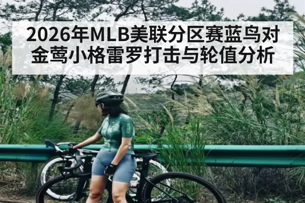 2026年MLB美联分区赛蓝鸟对金莺小格雷罗打击与轮值分析