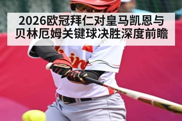 2026欧冠拜仁对皇马凯恩与贝林厄姆关键球决胜深度前瞻（ayx）
