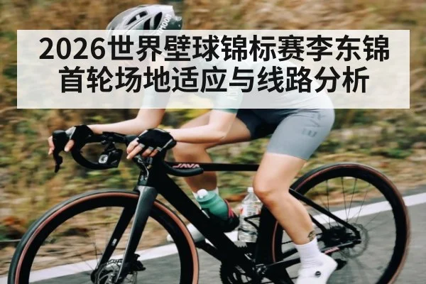 2026世界壁球锦标赛李东锦首轮场地适应与线路分析（ayx）